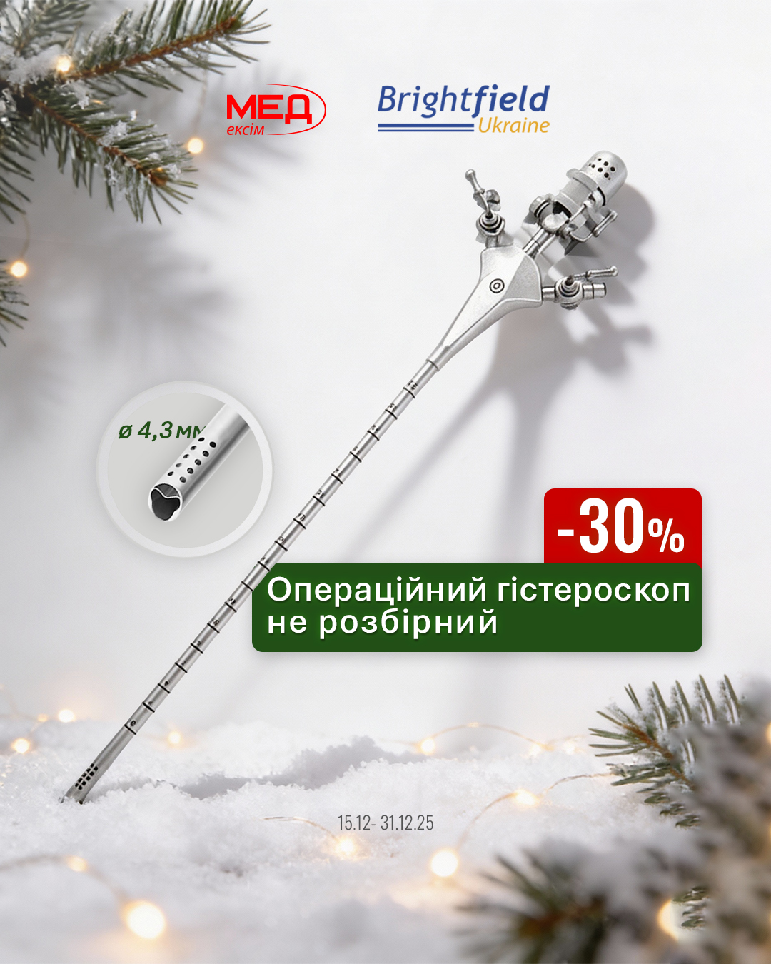 Набір для гістероскопії