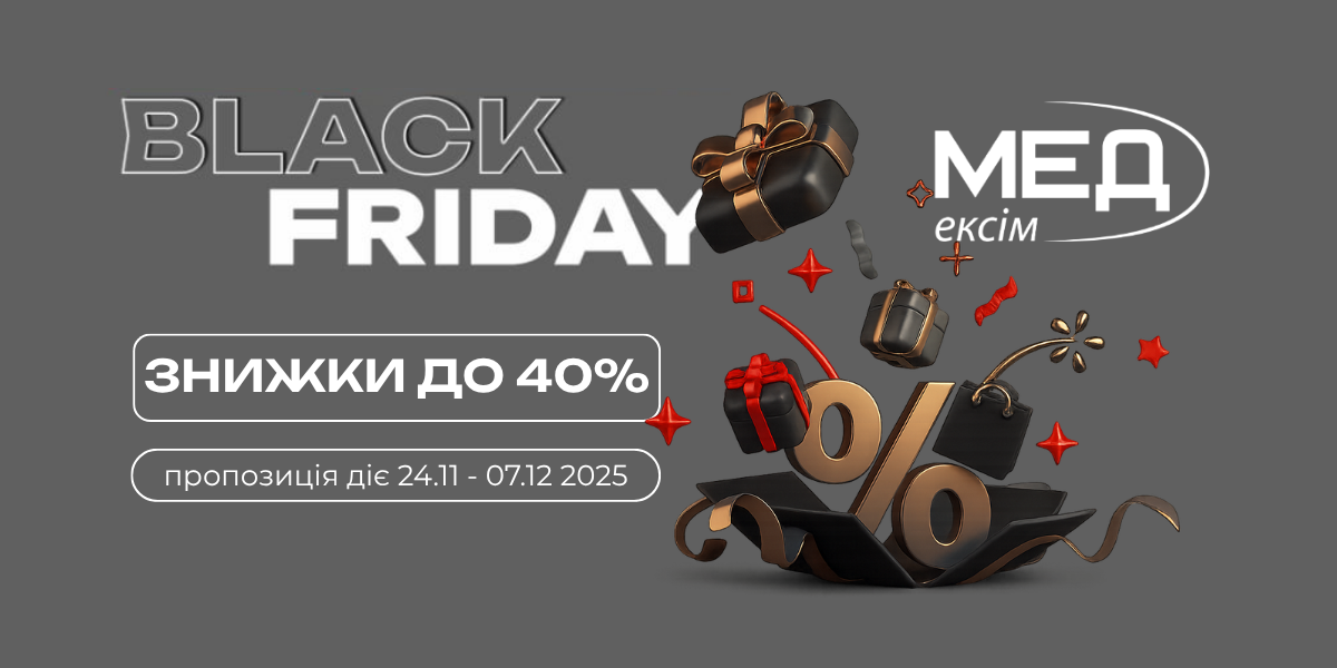 Чорна п'ятниця - остаточна ціна. Знижки до-40%.